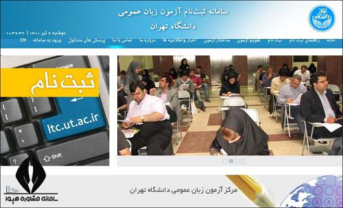 سایت ثبت نام و اعلام نتایج آزمون زبان دانشگاه تهران ltc.ut.ac.ir